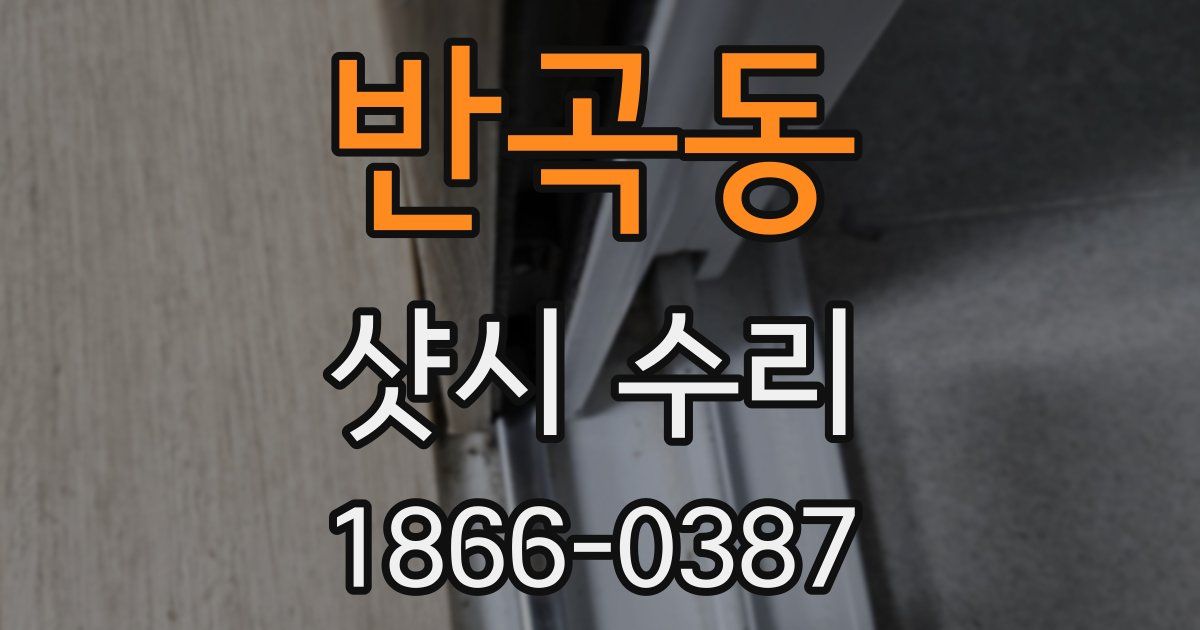 반곡동 샷시 수리