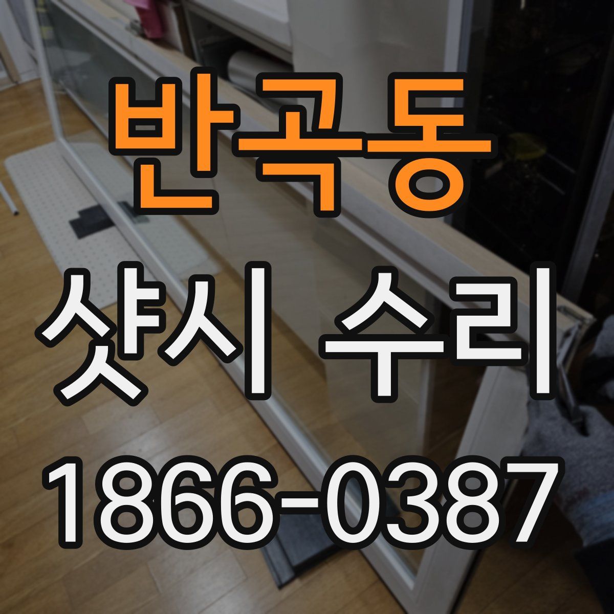 반곡동 샷시 수리
