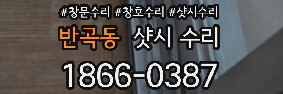 반곡동 샷시 수리