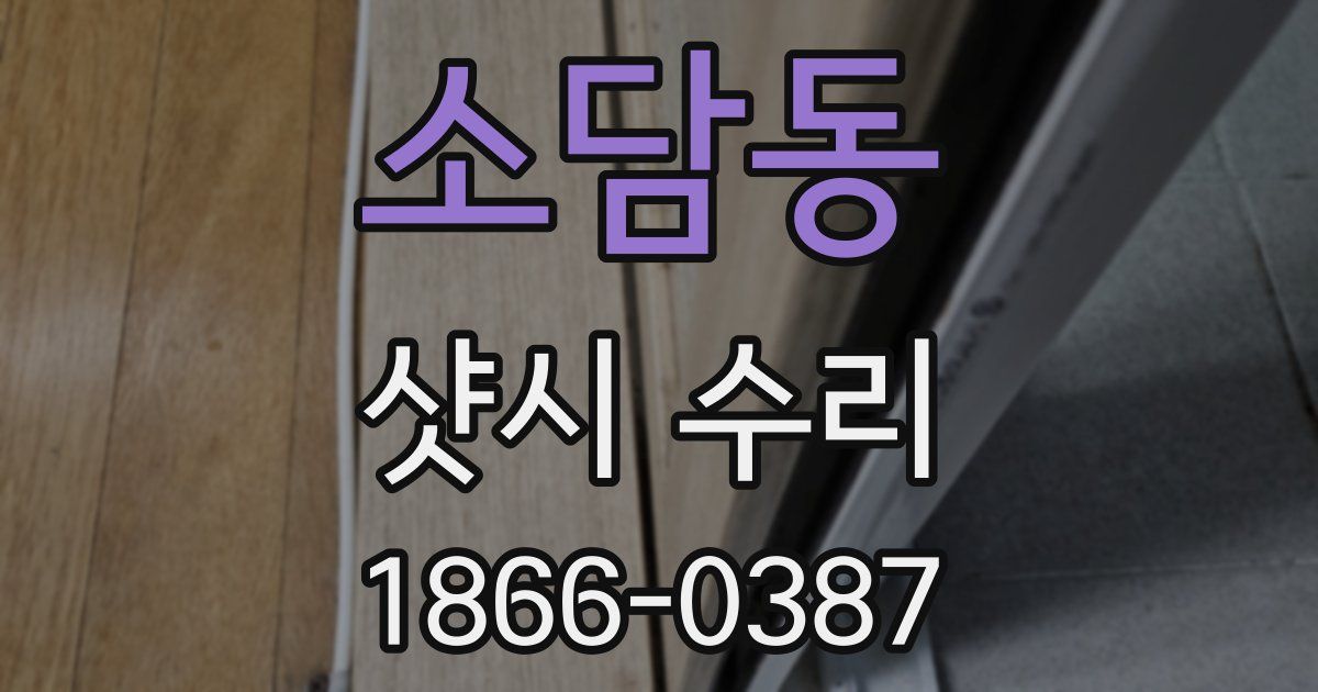 소담동 샷시 수리