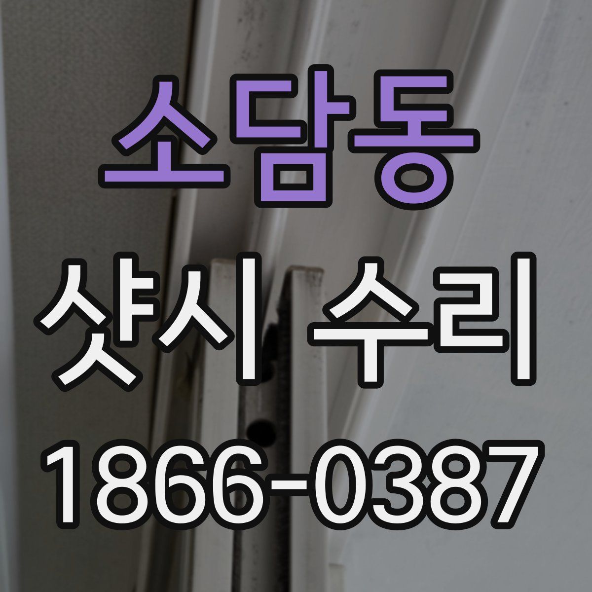 소담동 샷시 수리