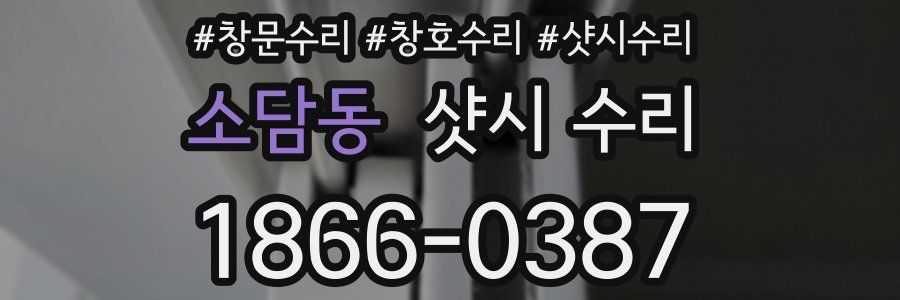 소담동 샷시 수리