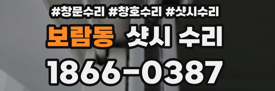 보람동 샷시 수리