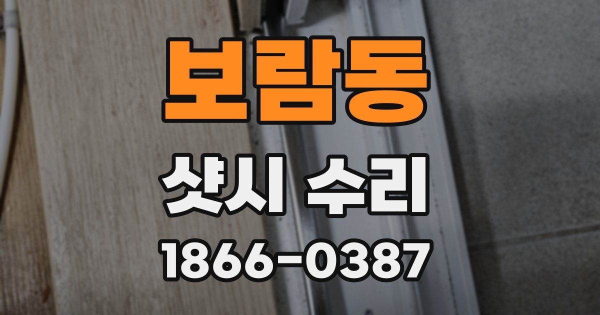 보람동 샷시 수리