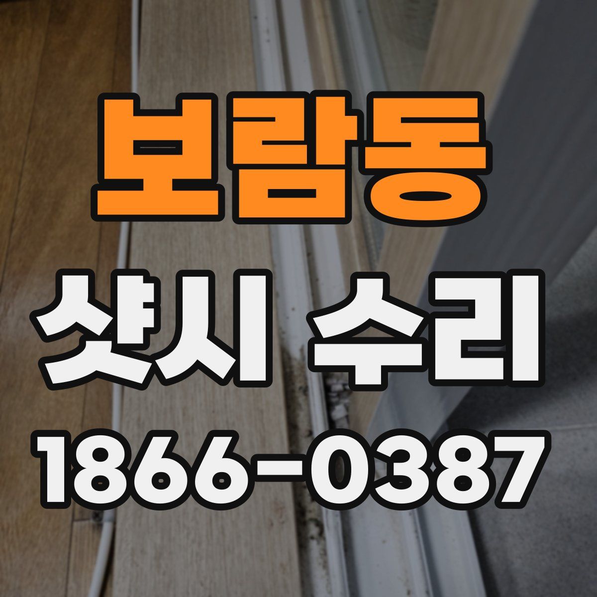 보람동 샷시 수리