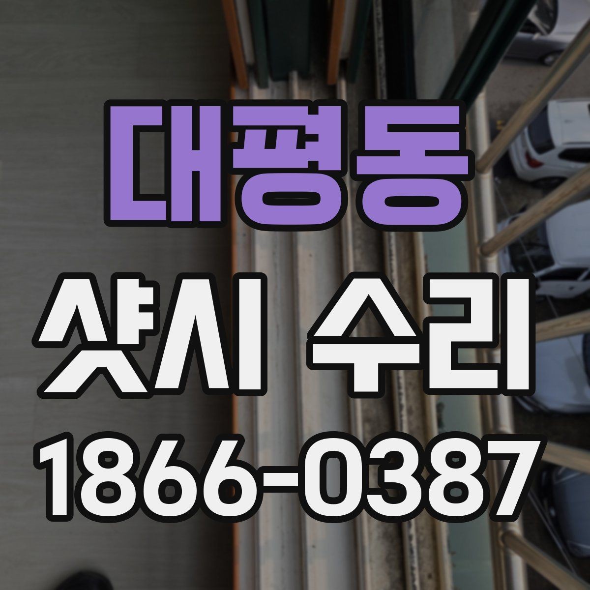 대평동 샷시 수리 후 바람 샘을 줄이는 팁