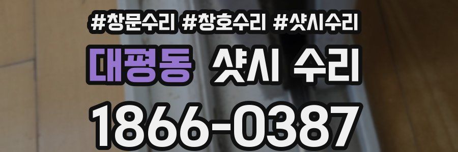 대평동 샷시 수리