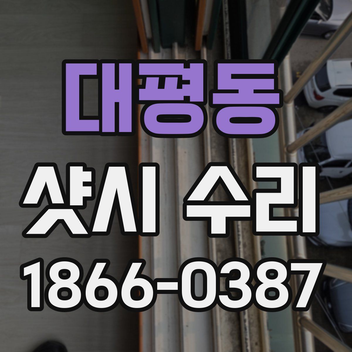 대평동 샷시 수리