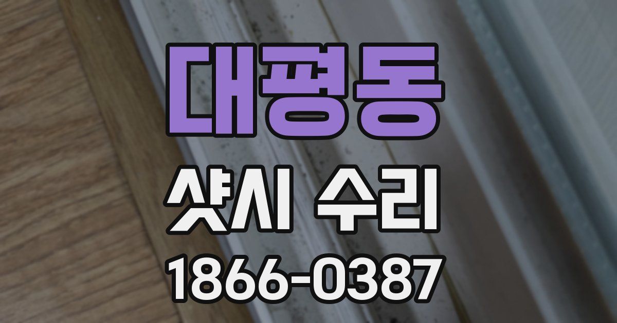 대평동 샷시 수리