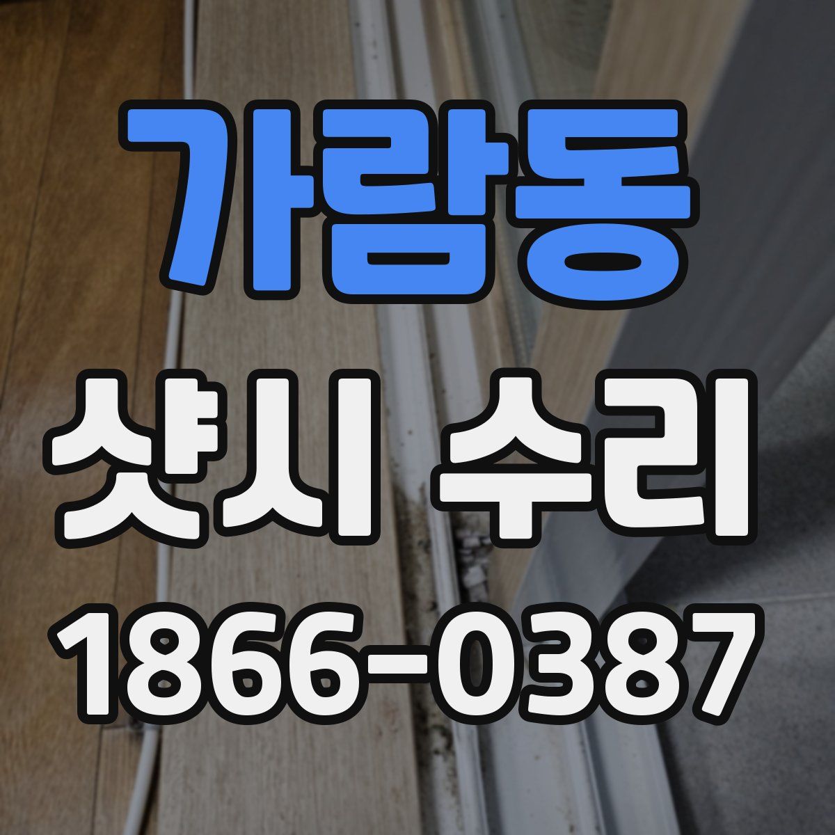 가람동 샷시 수리