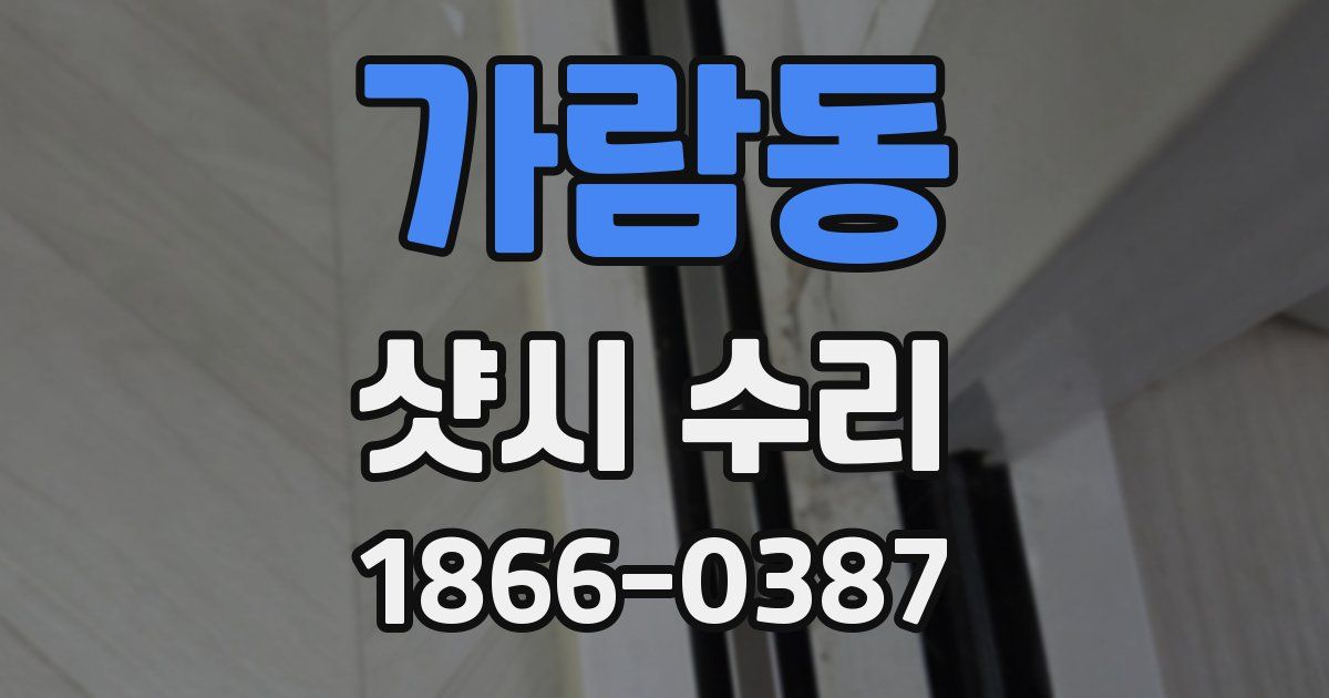 가람동 샷시 수리