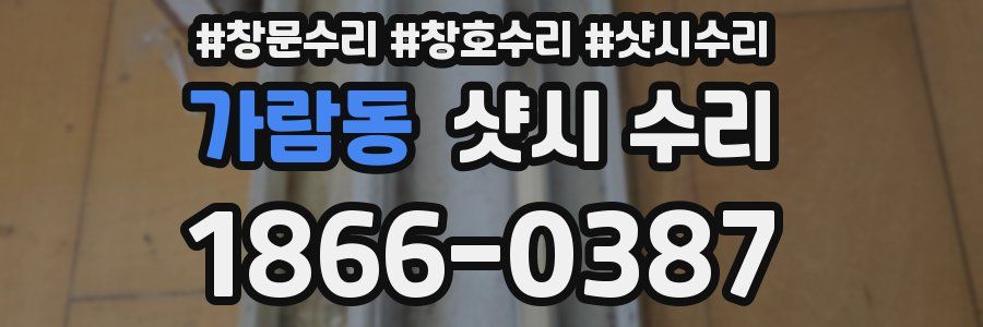가람동 샷시 수리