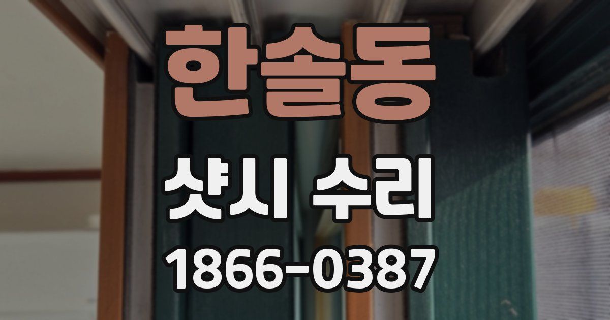 한솔동 샷시 수리
