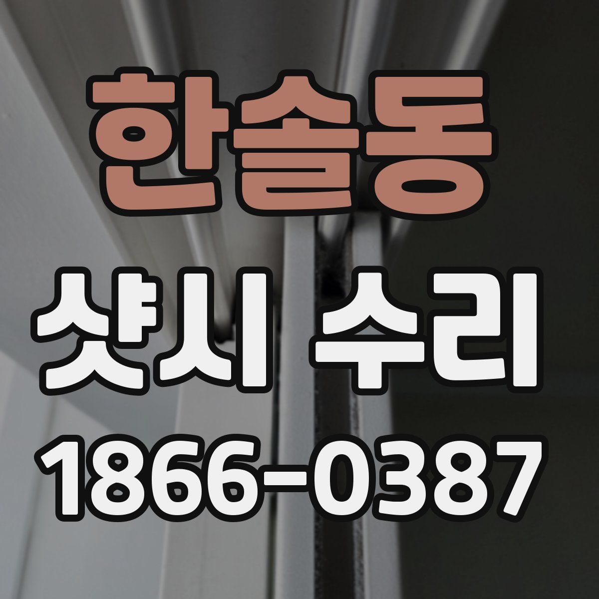 한솔동 샷시 수리