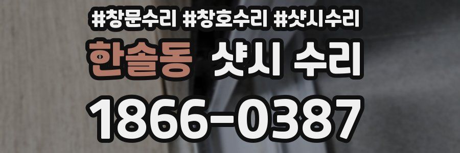 한솔동 샷시 수리