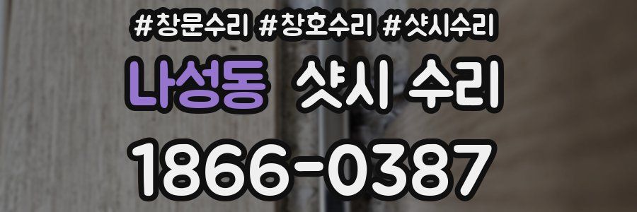 나성동 샷시 수리