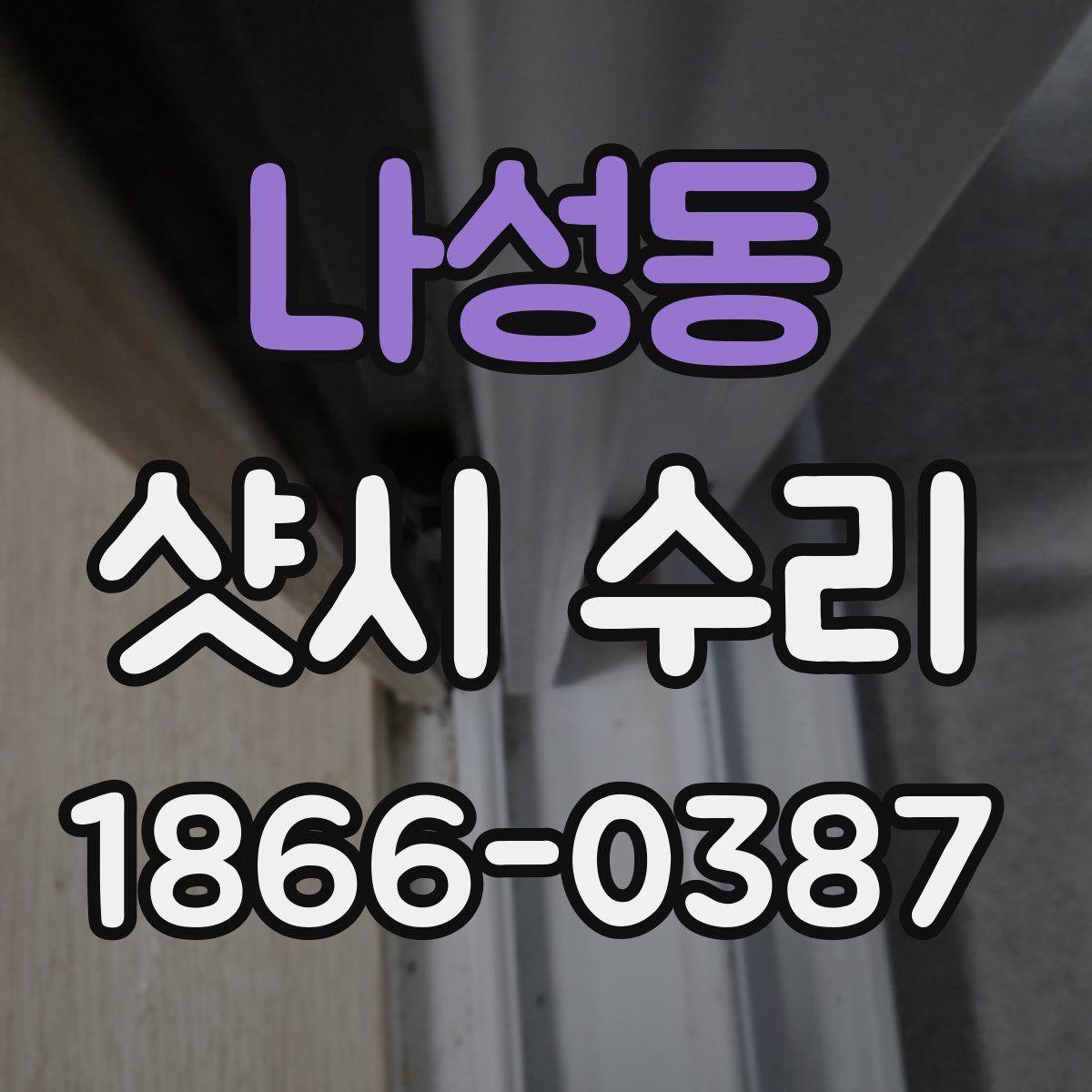 나성동 샷시 수리