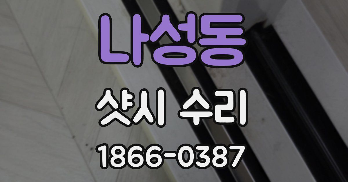 나성동 샷시 수리