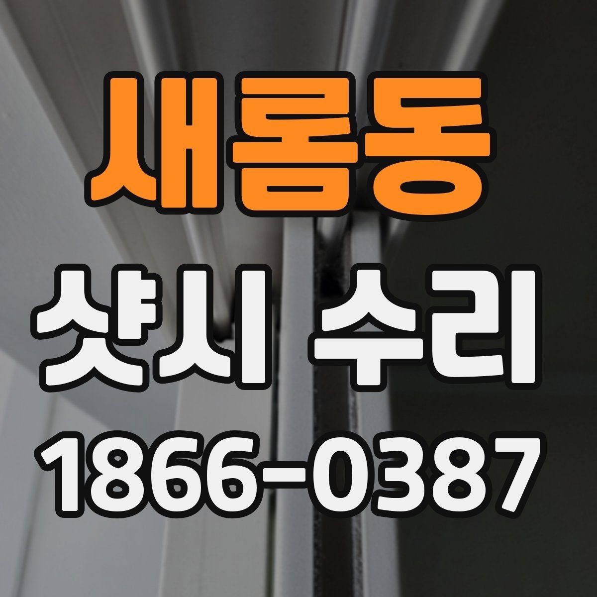 새롬동 샷시 수리 범위는 어디까지 가능한가