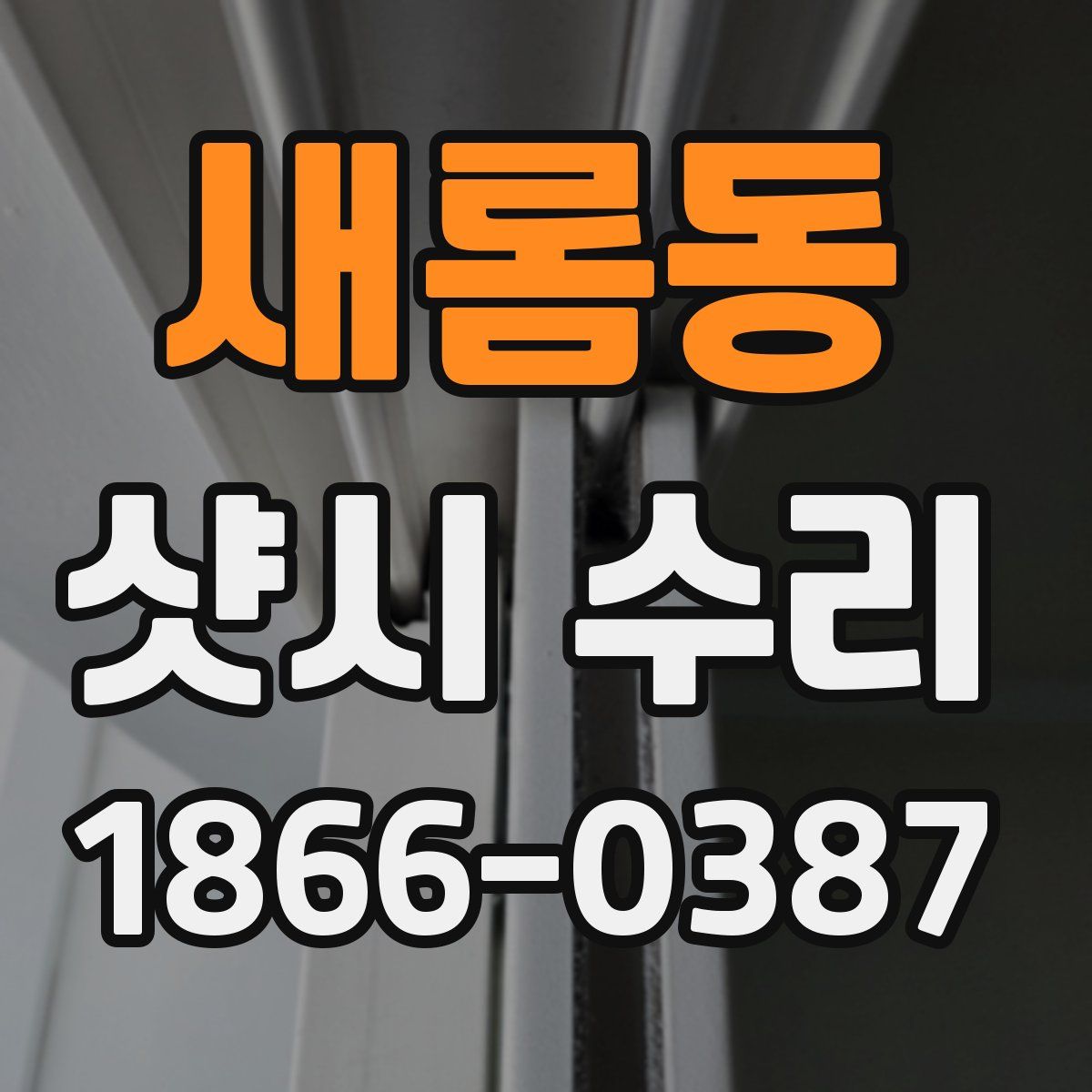 새롬동 샷시 수리