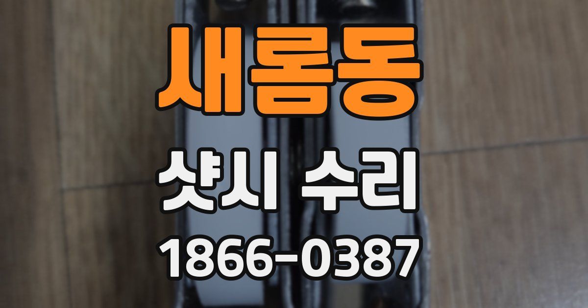 새롬동 샷시 수리
