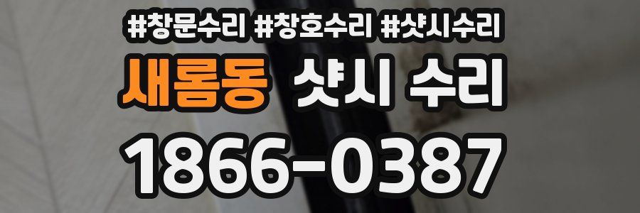 새롬동 샷시 수리