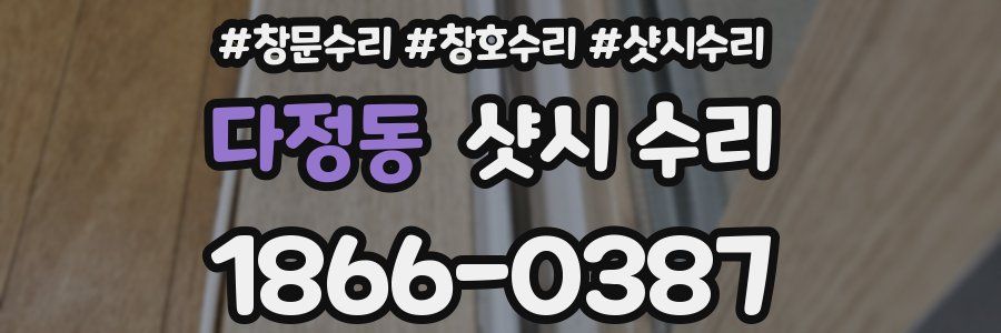 다정동 샷시 수리