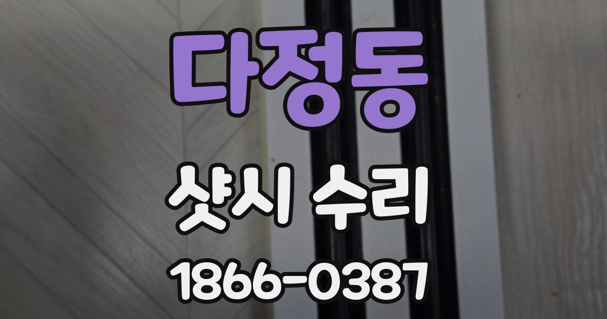 다정동 샷시 수리