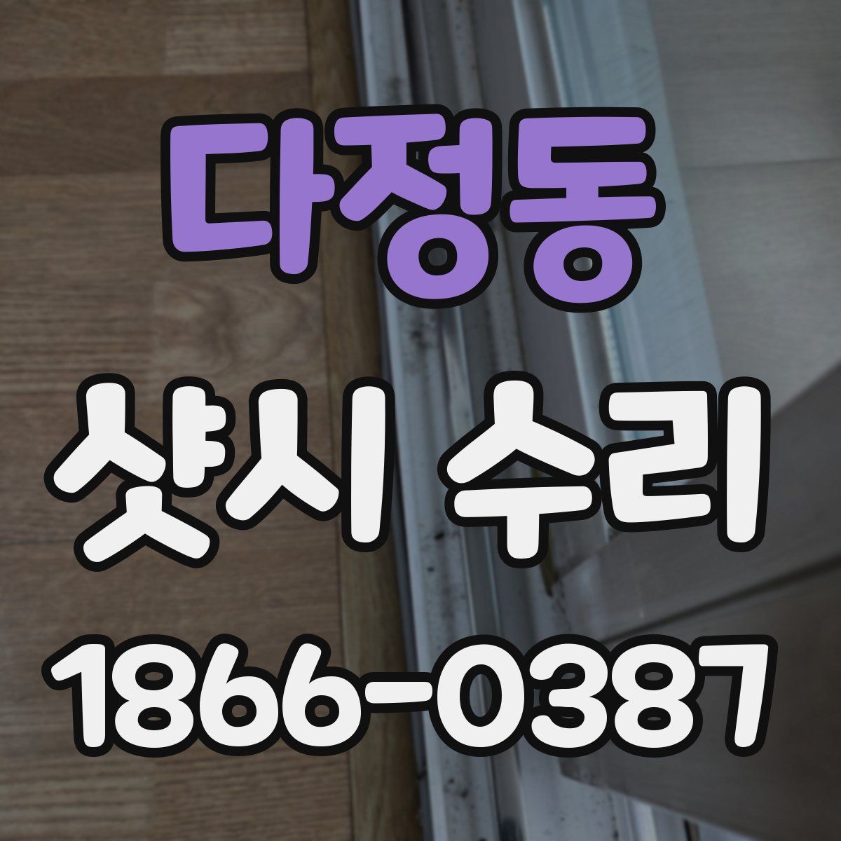 다정동 샷시 수리