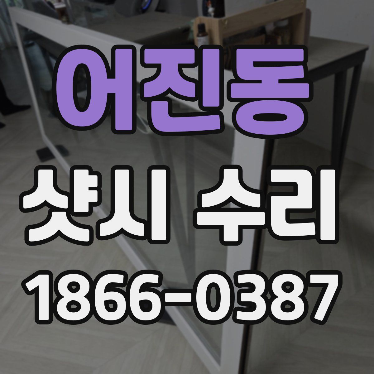 어진동 샷시 수리
