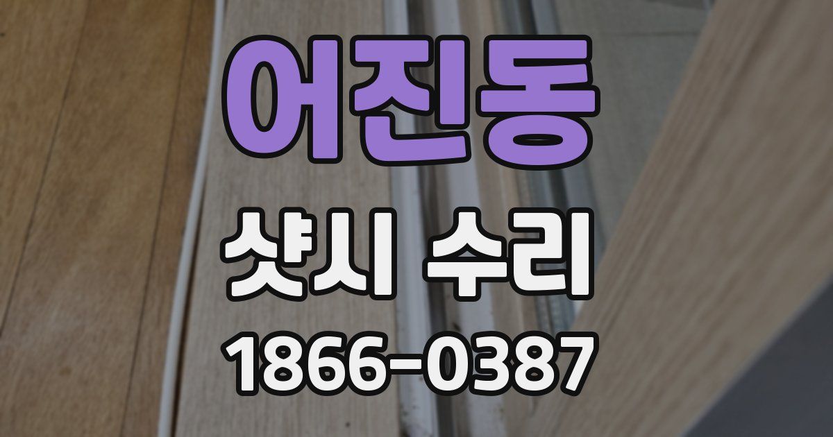 어진동 샷시 수리