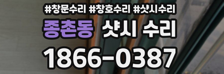 종촌동 샷시 수리