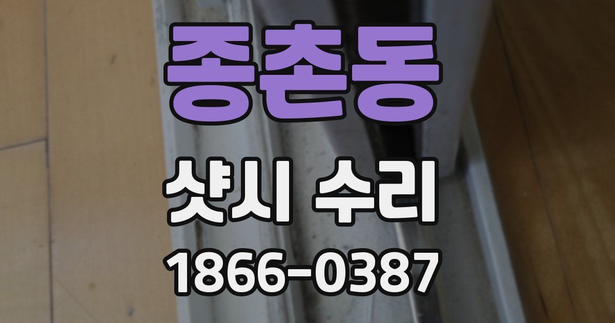 종촌동 샷시 수리