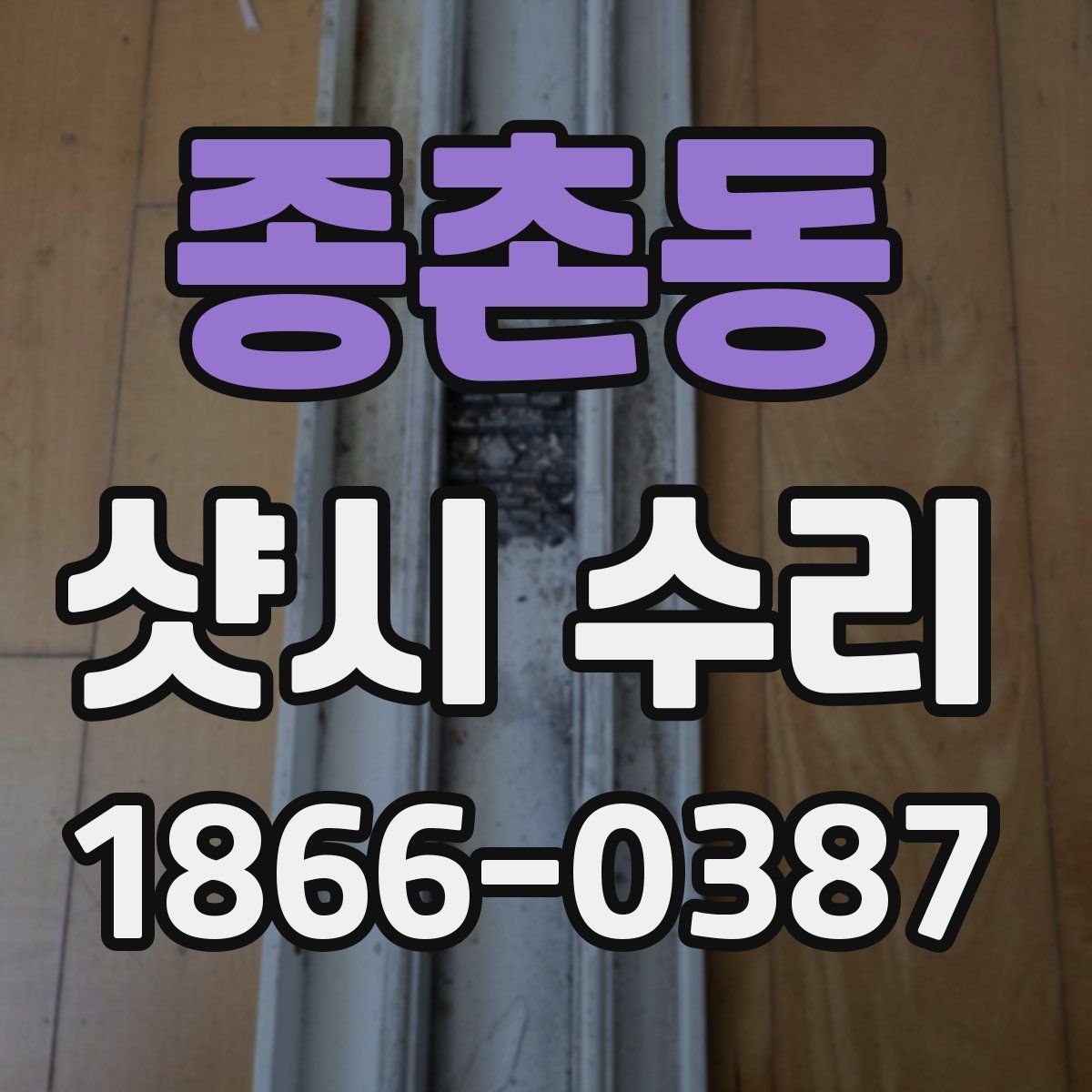 종촌동 샷시 수리