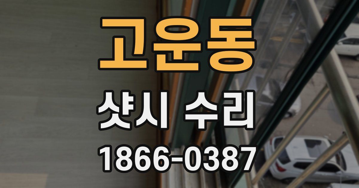 고운동 샷시 수리