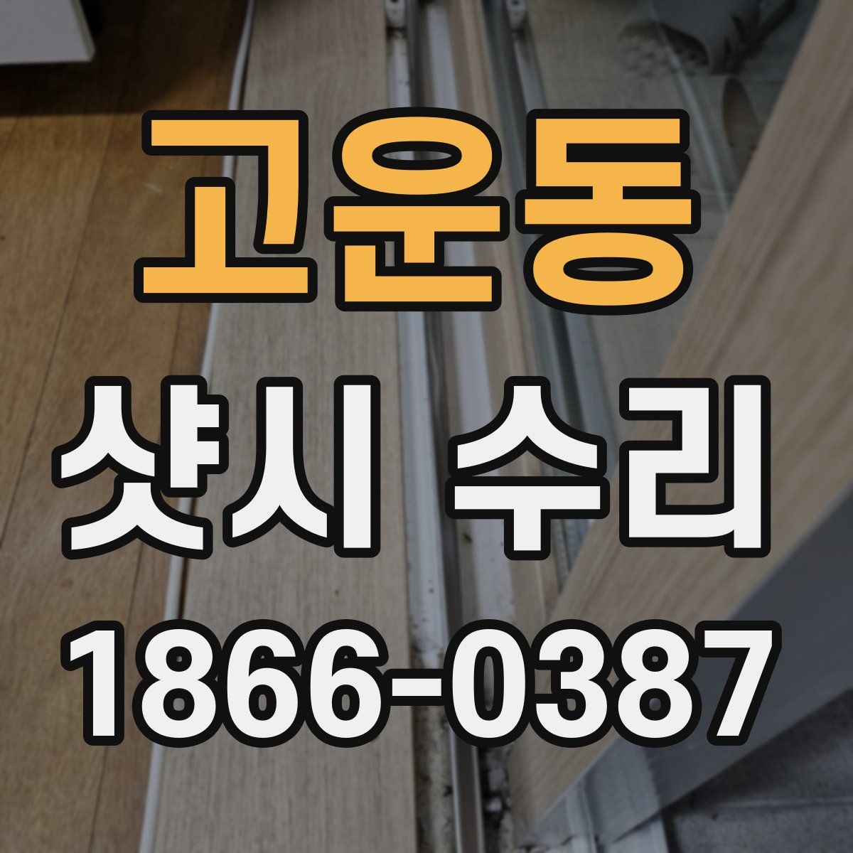 고운동 샷시 수리