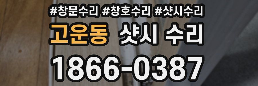 고운동 샷시 수리