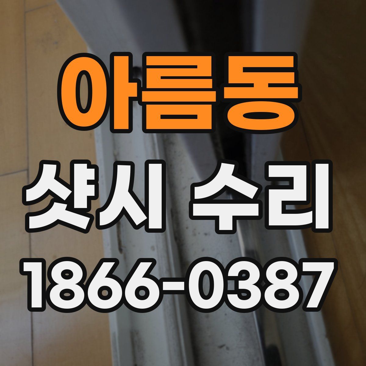 아름동 샷시 수리