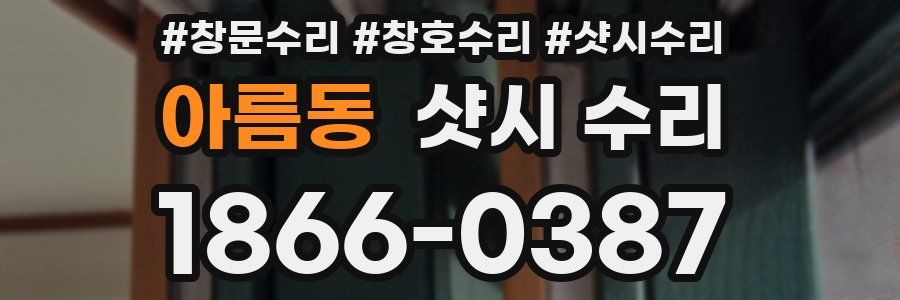 아름동 샷시 수리