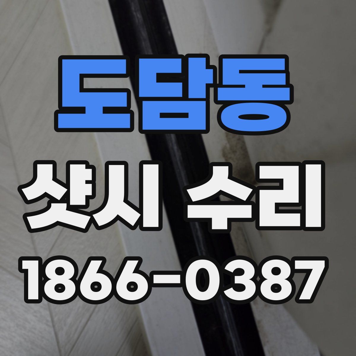 도담동 샷시 수리