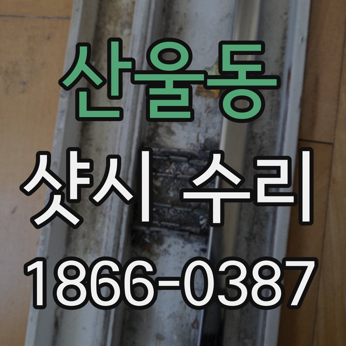 산울동 샷시 수리