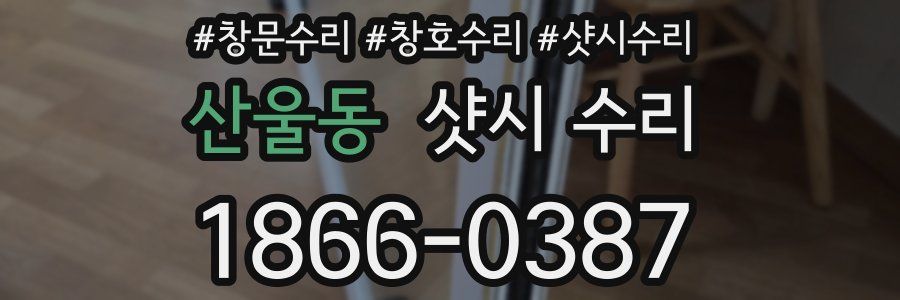 산울동 샷시 수리