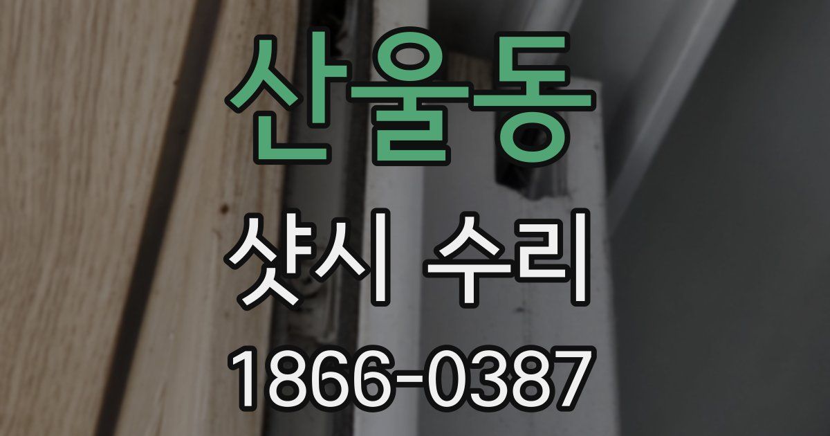 산울동 샷시 수리