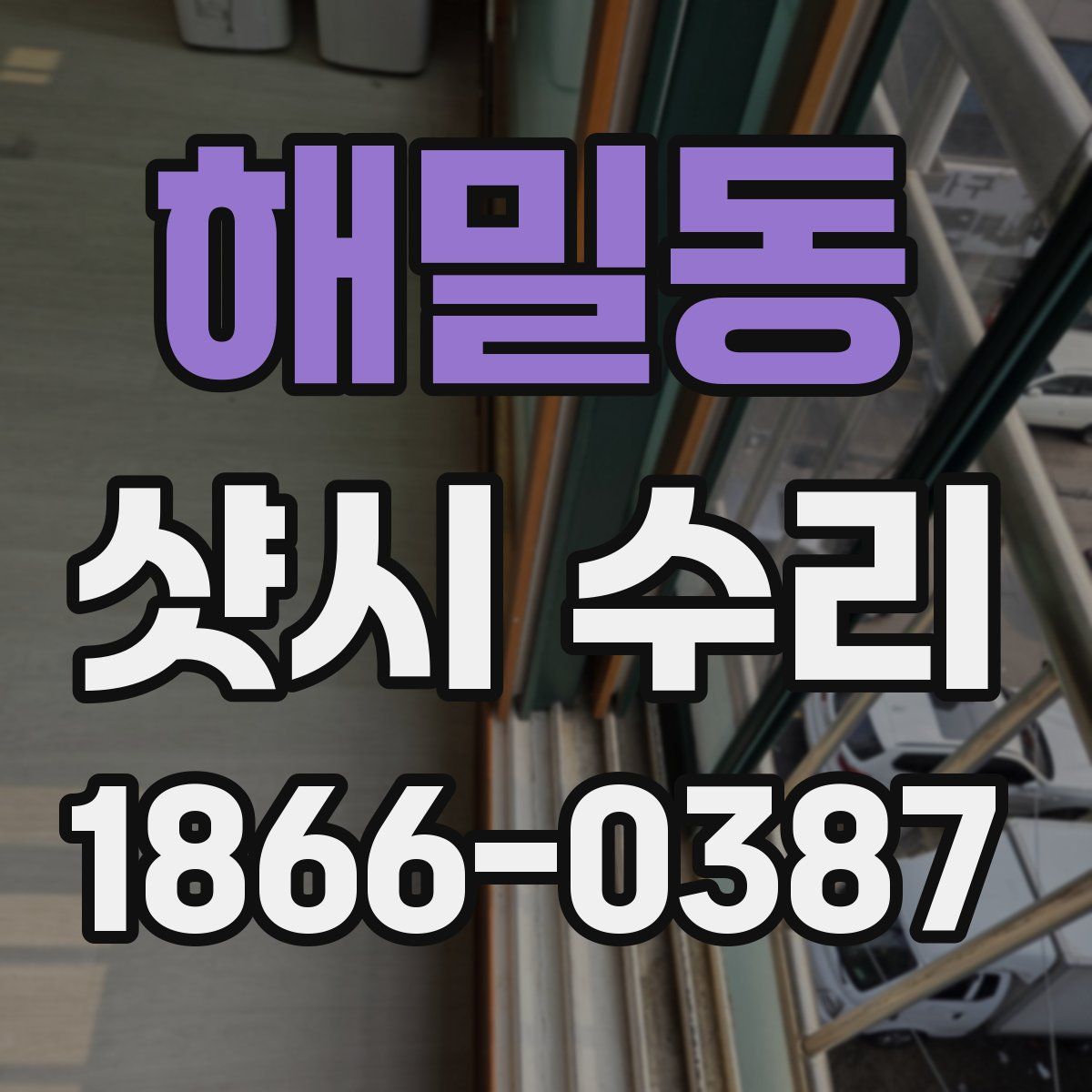 해밀동 샷시 수리