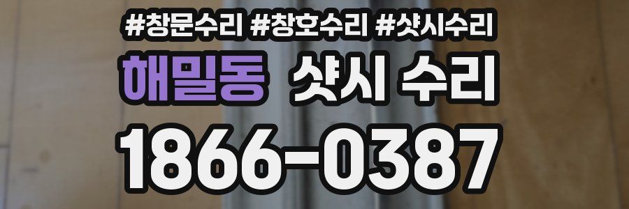 해밀동 샷시 수리