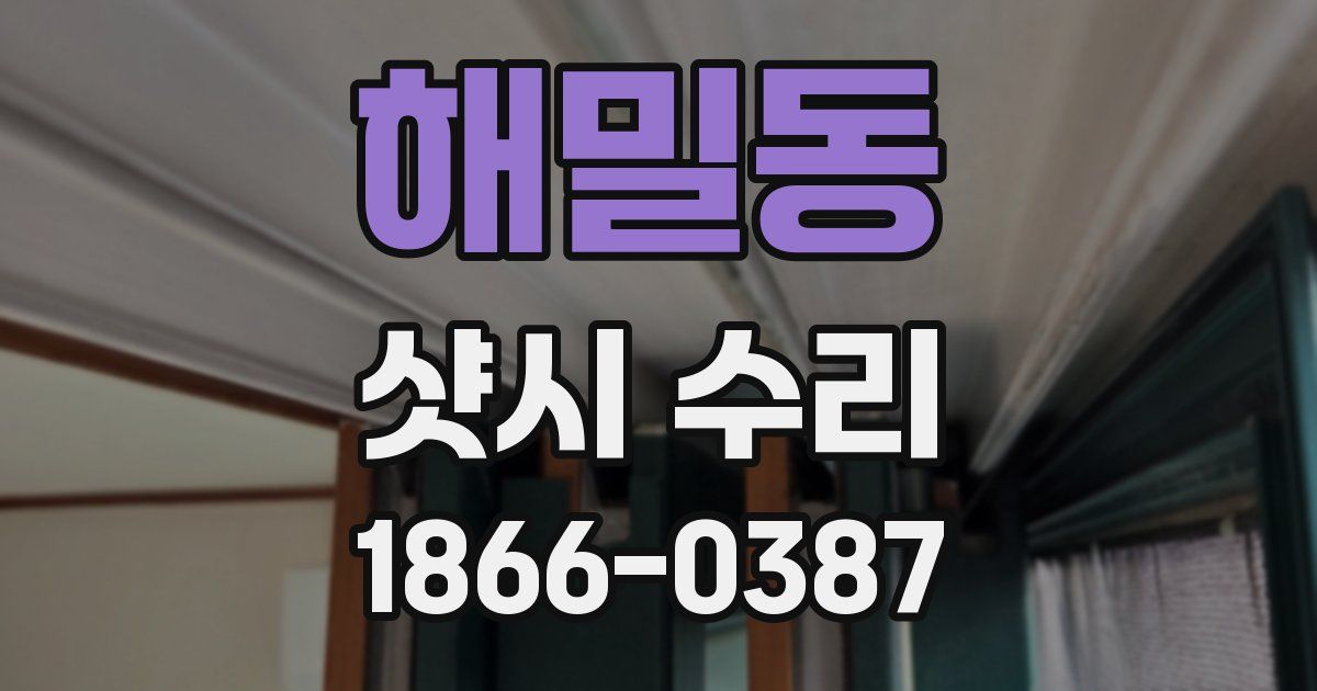 해밀동 샷시 수리
