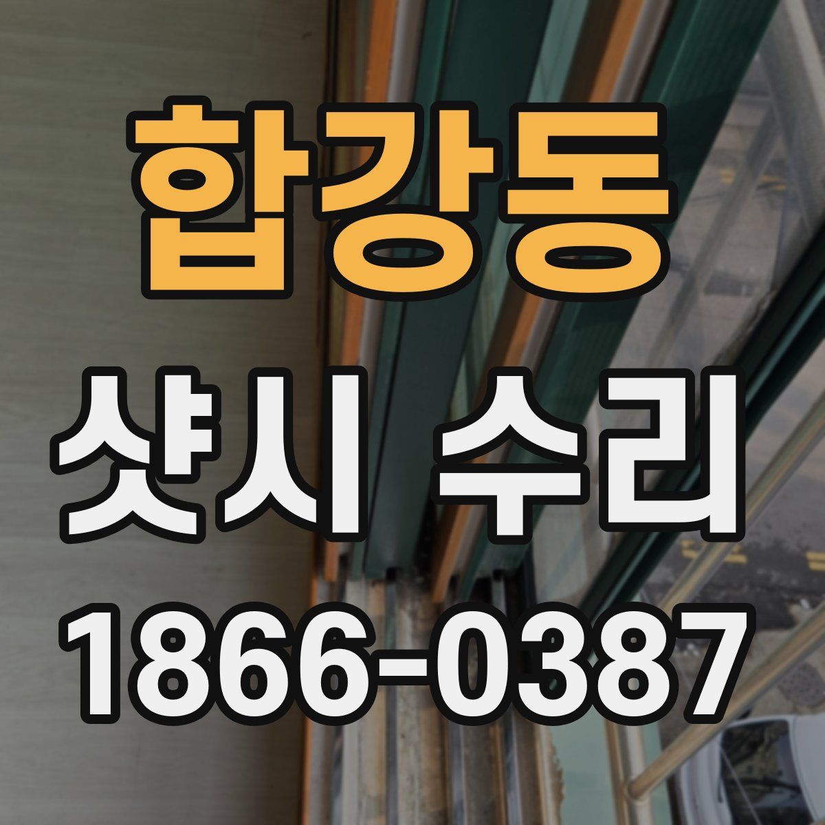 합강동 샷시 수리