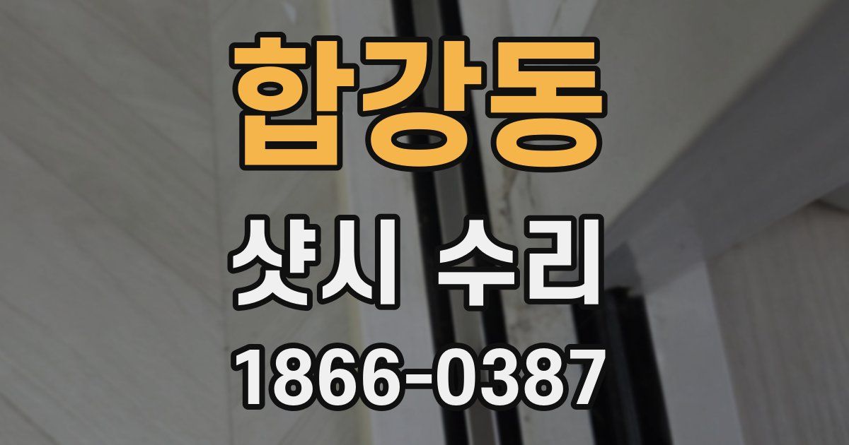 합강동 샷시 수리