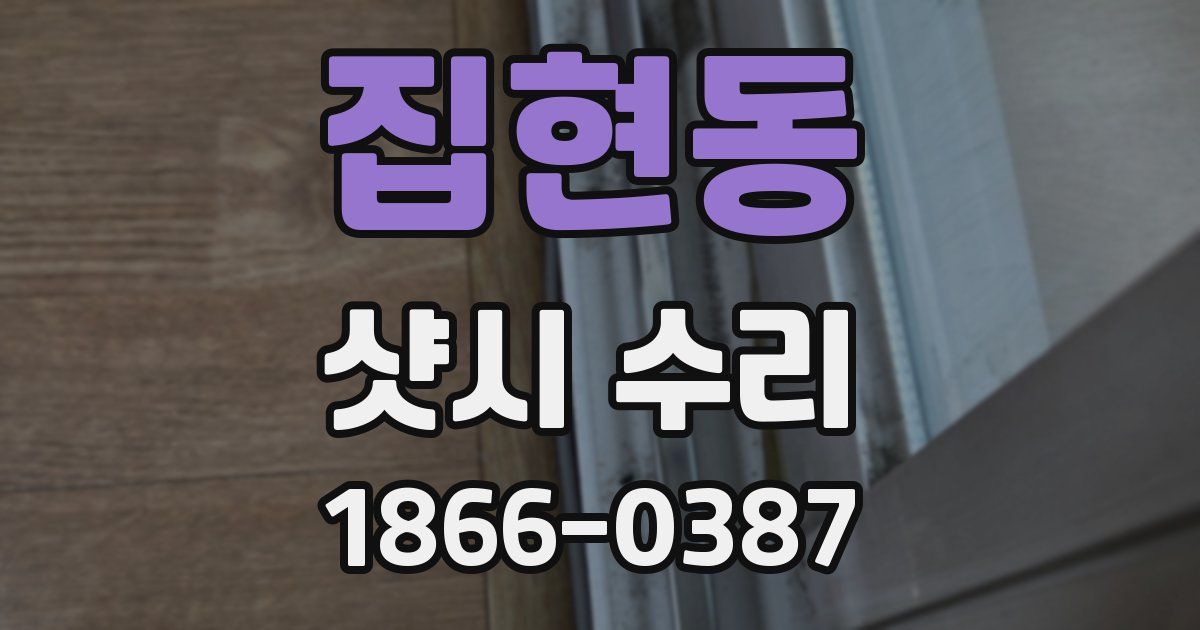 집현동 샷시 수리