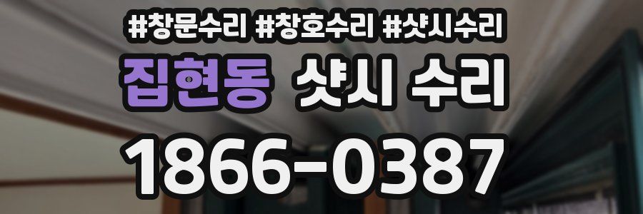 집현동 샷시 수리